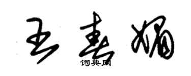 朱錫榮王春媚草書個性簽名怎么寫