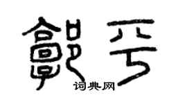 曾慶福郭平篆書個性簽名怎么寫
