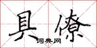 侯登峰具僚楷書怎么寫