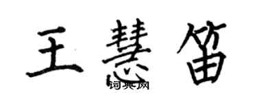 何伯昌王慧笛楷書個性簽名怎么寫