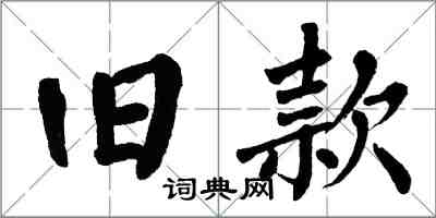 翁闓運舊款楷書怎么寫