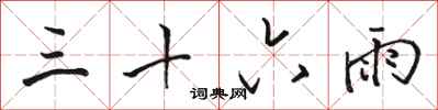 駱恆光三十六雨行書怎么寫