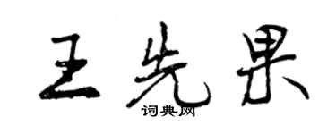 曾慶福王先果行書個性簽名怎么寫