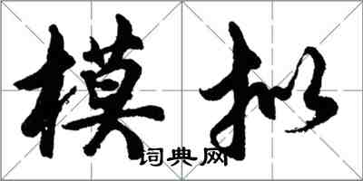 胡問遂模擬行書怎么寫