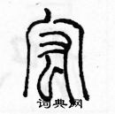 余巨力寫的硬筆篆書宏