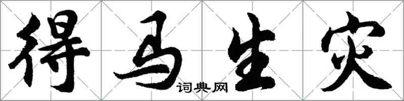 胡問遂得馬生災行書怎么寫