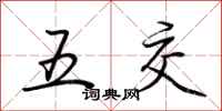 荊霄鵬五交行書怎么寫