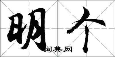 胡問遂明個行書怎么寫