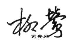 駱恆光柳鶯草書個性簽名怎么寫