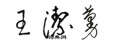 駱恆光王潔蔓草書個性簽名怎么寫