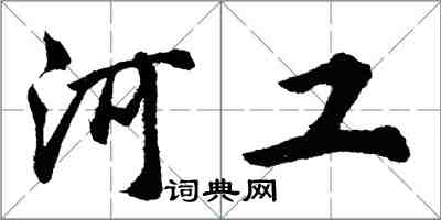 胡問遂河工行書怎么寫