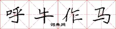 袁強呼牛作馬楷書怎么寫