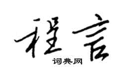 王正良程言行書個性簽名怎么寫