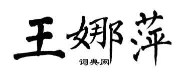 翁闓運王娜萍楷書個性簽名怎么寫