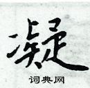 周炳元寫的硬筆楷書凝