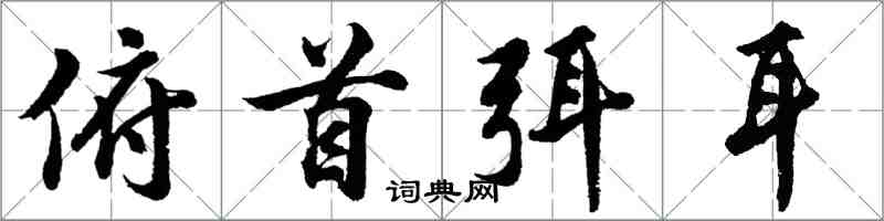 胡問遂俯首弭耳行書怎么寫