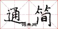侯登峰通簡楷書怎么寫