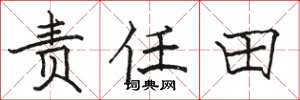駱恆光責任田楷書怎么寫