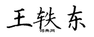 丁謙王軼東楷書個性簽名怎么寫