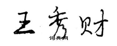 曾慶福王秀財行書個性簽名怎么寫