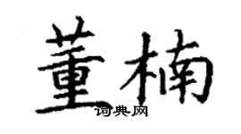 丁謙董楠楷書個性簽名怎么寫