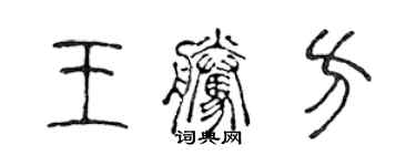 陳聲遠王騰方篆書個性簽名怎么寫