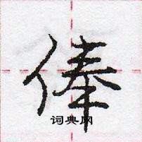 龐中華寫的硬筆行書俸