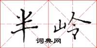 黃華生半嶺楷書怎么寫