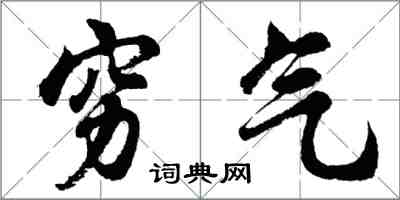 胡問遂窮氣行書怎么寫