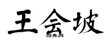 翁闓運王會坡楷書個性簽名怎么寫