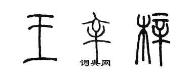 陳墨王辛梓篆書個性簽名怎么寫