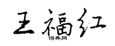 曾慶福王福紅行書個性簽名怎么寫