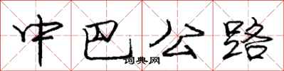 龐中華中巴公路行書怎么寫