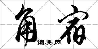 胡問遂角宿行書怎么寫