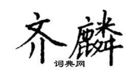 丁謙齊麟楷書個性簽名怎么寫