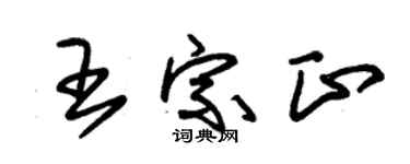 朱錫榮王宗正草書個性簽名怎么寫