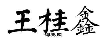 翁闓運王桂鑫楷書個性簽名怎么寫