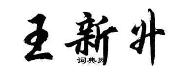 胡問遂王新升行書個性簽名怎么寫