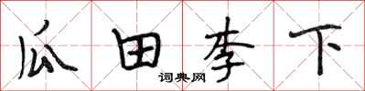 段相林瓜田李下行書怎么寫