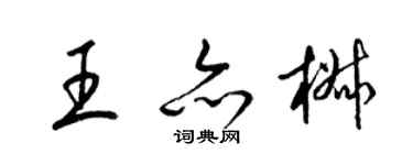 梁錦英王亦椒草書個性簽名怎么寫