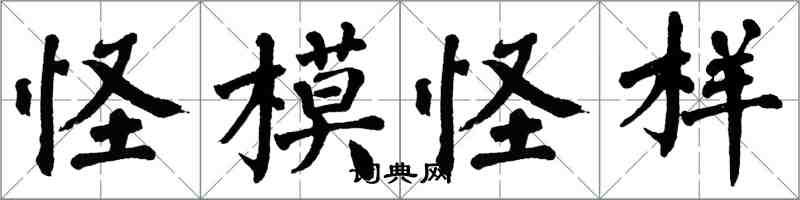 翁闓運怪模怪樣楷書怎么寫