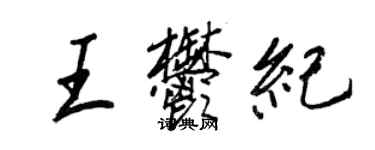 王正良王郁紀行書個性簽名怎么寫