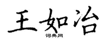 丁謙王如冶楷書個性簽名怎么寫