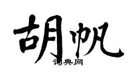 翁闓運胡帆楷書個性簽名怎么寫