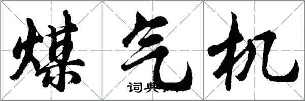 胡問遂煤氣機行書怎么寫