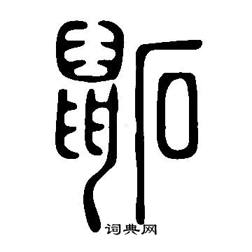 說文解字寫的鼫