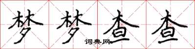 侯登峰夢夢查查楷書怎么寫