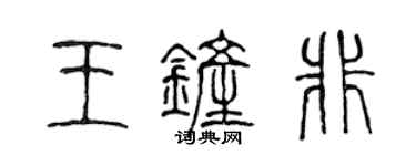 陳聲遠王鏟非篆書個性簽名怎么寫