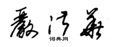 朱錫榮嚴淑華草書個性簽名怎么寫