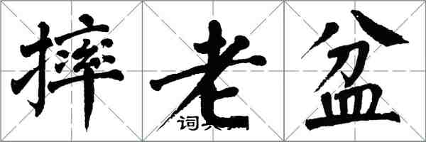 翁闓運摔老盆楷書怎么寫